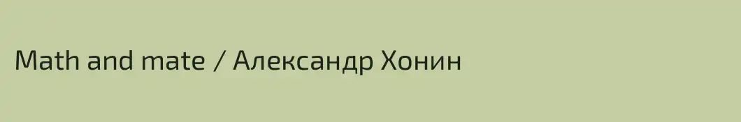 Math and mate / Александр Хонин